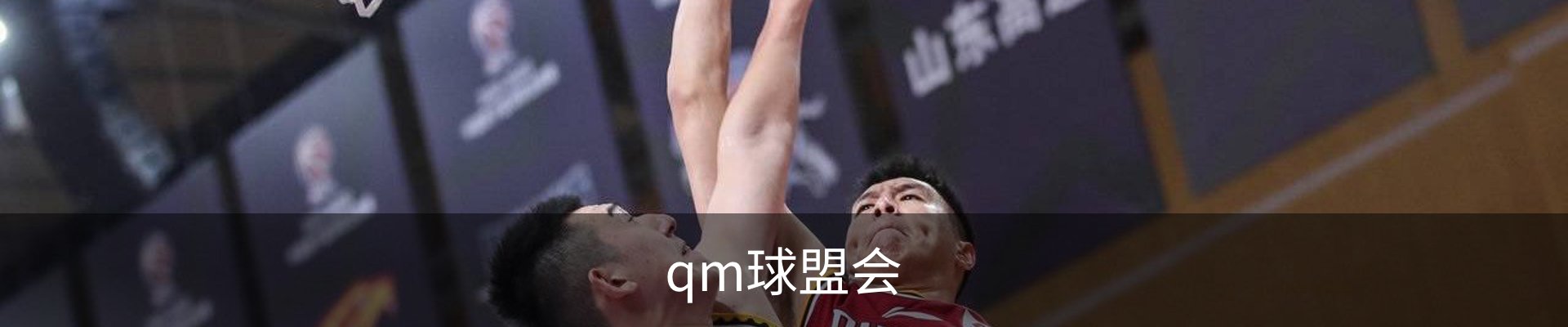 qm球盟会